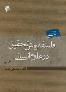 فلسفه روش تحقیق درعلوم انسانی اثر محمد تقی ایمان