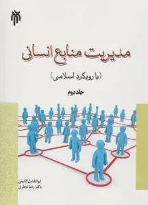 مدیریت منابع انسانی  با رویکرد اسلامی (جلد 2 دوم) اثر عبدالله توکلی