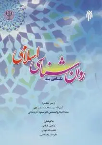 نگاهی به روانشناسی اسلامی اثر سیدمحمدغروی-مسعود آذربایجانی ترجمه مرتضی فرقانی-نجیب الله نوری