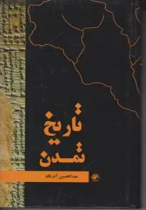 تاریخ تمدن اثر عبدالحسین آذرنگ