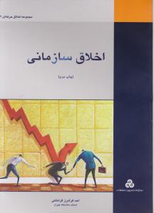 اخلاق سازمانی اثر احد فرامرز قراملکی