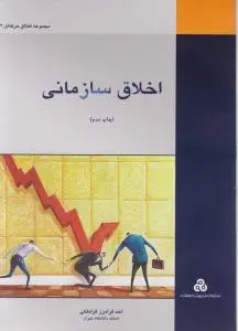 اخلاق سازمانی اثر احد فرامرز قراملکی