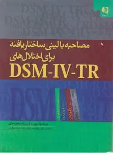 مصاحبه بالینی ساختار یافته برای اختلال های دی اس ام - آی وی - تی آر  (DSM - IV - TR) اثر مایکل بی.فرست ترجمه پروانه محمدخانی