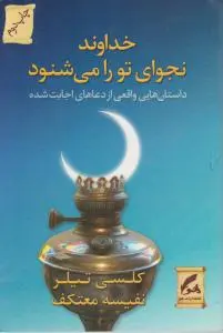 خداوند نجوای تو را می شنود اثر کلسی تیلر ترجمه نفیسه معتکف