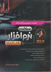 آموزش تصویری و گام به گام ساخت نرم افزار با MATLAB اثر محامی