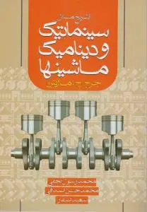 کتاب تشریح مسائل سینماتیک و دینامیک ماشینها اثر جرج اچ ترجمه محمد رسول نجفی