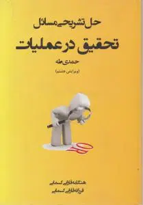 حل تشریحی مسائل تحقیق درعملیات اثر حمدی طه ترجمه هنگامه قارایی کسمایی