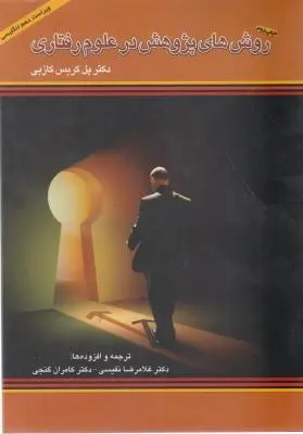 روش های پژوهش درعلوم رفتاری اثر پل کریس کازبی ترجمه غلامرضا نفیسی