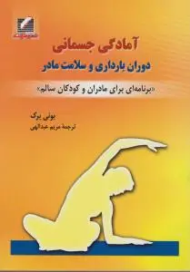آمادگی جسمانی دوران بارداری و سلامت مادر (برنامه ای برای مادران و کودکان سالم) اثر بونی برک ترجمه مریم عبدالهی