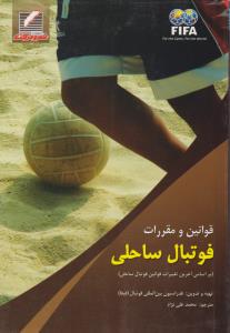 قوانین و مقررات فوتبال ساحلی  بر اساس آخرین تغییرات قوانین فوتبال ساحلی اثر محمدعلی نژاد