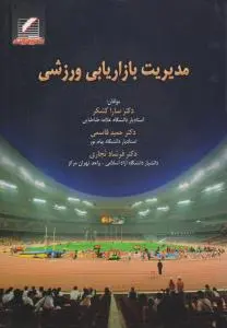 مدیریت بازاریابی ورزشی اثر سارا کشکر-حمید قاسمی