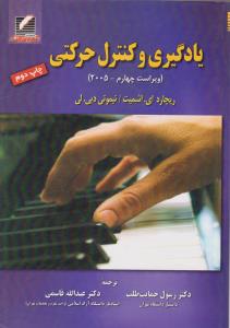 یادگیری و کنترل حرکتی اثر ریچاردای اشمیت تیموتی دیی لی ترجمه رسول حمایت طلب-عبدالله قاسمی