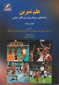 علم تمرین راهنمای مربیان ورزش های تیمی اثر تئودور ابومپا ترجمه نعیما خواجوی