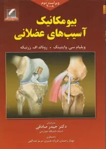 بیومکانیک آسیب های عضلانی اثر ویلیام سی وایتینگ  ترجمه حمیدرضا صادقی-مهناز رجبیان