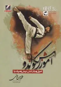 آموزش تکواندو (اصول و مبانی کشش، نرمش و ضربات پا)