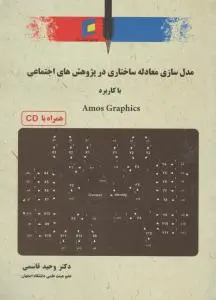 مدل سازی معادله ساختاری در پژوهش های اجتماعی با کاربرد amos graphics اثر دکتر وحید قاسمی