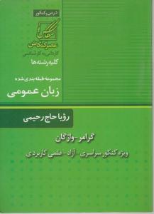 کتاب زبان عمومی (ویژه سراسری ) ؛ (کد:131) اثر رویا حاج رحیمی