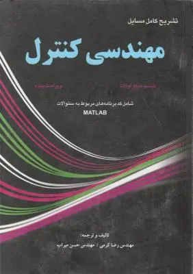 تشریح کامل مسائل  مهندسی کنترل اوگاتا اثر کرمی شاهنده