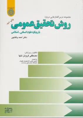 روش تحقیق عمومی با رویکرد علوم انسانی - اسلامی اثر دکتراحمد پاکتچی