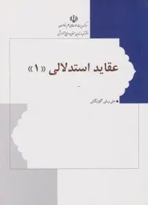 عقاید استدلالی (1) اثر علی ربانی گلپایگانی