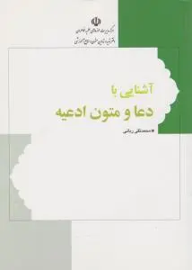 آشنایی با دعا و متون ادعیه اثر محمد تقی ربانی