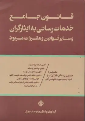 کتاب قانون جامع خدمات رسانی به ایثارگران و سایر قوانین و مقررات مربوط اثر یوسف رونق