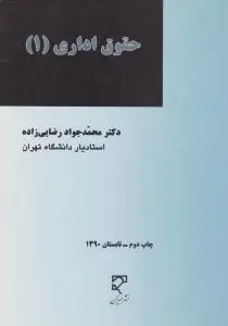 حقوق اداری (1) اثر محمد جواد رضایی زاده