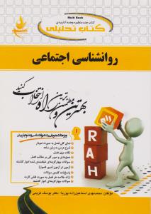 سری کتاب راه: راهنمای روانشناسی اجتماعی (کد: 781) اثر محمدمهدی اسماعیل زاده پوریا - یوسف کریمی