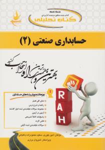 راهنمای حسابداری صنعتی (2) ؛ (کد: 1302) اثر امین بلوری