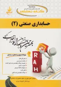 راهنمای حسابداری صنعتی (2) ؛ (کد: 1302) اثر امین بلوری