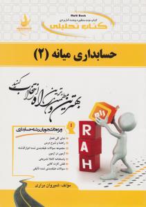 کتاب راهنمای حسابداری میانه ( 2 ) ( کد : 1309 ) اثر شیروان براری نشر راه