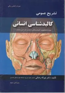 تشریح عمومی کالبدشناسی انسانی ( ویرایش سوم) اثر نوراله رضائی