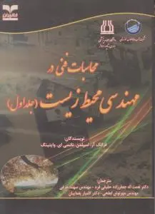 محاسبات فنی در مهندسی محیط زیست (جلد 1 اول) اثر فرانک آر ترجمه  مهرنوش ابطحی