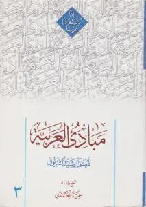 کتاب مبادی العربیه (جلد سوم) اثر رشید شرتونی