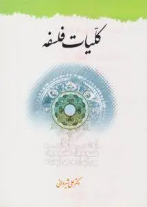 کلیات فلسفه اثر علی شیروانی