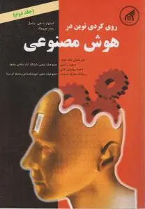 رویکردی نوین درهوش مصنوعی (جلد 2 دوم) اثر استوارت راسل ترجمه سعیدراحتی