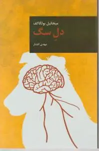 دل سگ اثر میخائیل بولگاکف ترجمه دکتر مهدی افشار