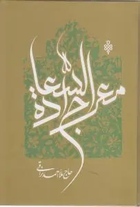 کتاب معراج السعادة اثر احسان نراقی