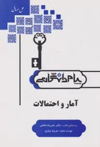 کتاب راهنمای آمار و احتمالات (همشهری) اثر مریم نیازی