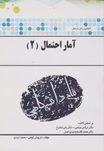 راهنمای آمار و احتمال (2) ؛ (همشهری) اثر داریوش کوهی