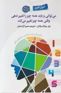 کتاب می توانی و باید همه چیز را تغییر دهی ، وقتی همه چیز تغییر می کند. اثر نیل دولاند والش ترجمه حمیرا آزاد منش