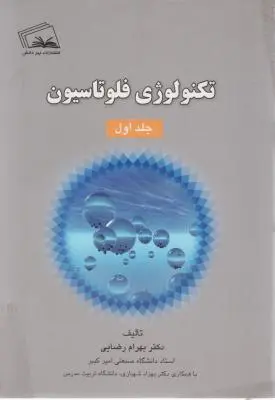 کتاب تکنولوژی فلوتاسیون (جلد اول) اثر بهرام رضایی
