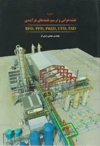 کتاب آشنایی با نقشه خوانی و ترسیم نقشه های فرآیندی : bfd ، pfd ، p&id ، ufd ، esd اثر مهندس مهدی رازی فر