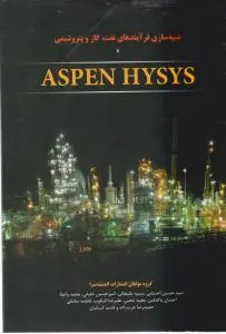 کتاب شبیه سازی فرآیندهای نفت، گاز و پتروشیمی Aspen hysys اثر حسین احسانی