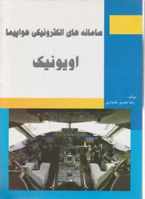 سامانه های الکترونیکی هواپیما اویونیک