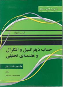 تشریح کامل مسایل حساب دیفرانسیل و انتگرال و هندسه تحلیلی (جلد 2 دوم - قسمت اول) اثر لوئیس لیتهلد ترجمه محمد حسین محسنیان
