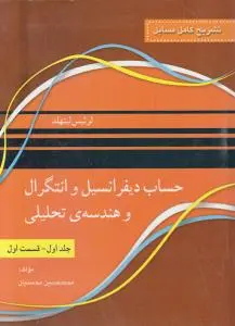 تشریح کامل مسایل حساب دیفرانسیل و انتگرال و هندسه تحلیلی (جلد 1 اول / قسمت اول) اثر لوئیس  لیتهلد ترجمه محمد حسین محسنیان