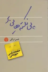 پی نکته هایی بر جامعه شناسی خودمانی اثر حسن نراقی
