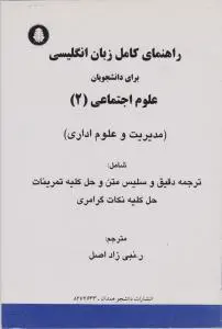 راهنمای کامل زبان انگلیسی برای دانشجویان علوم اجتماعی (2) اثر رباب نبی زاد اصل
