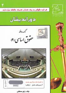 کمک حافظه حقوق اساسی (2) اثر رفیق مصطفایی